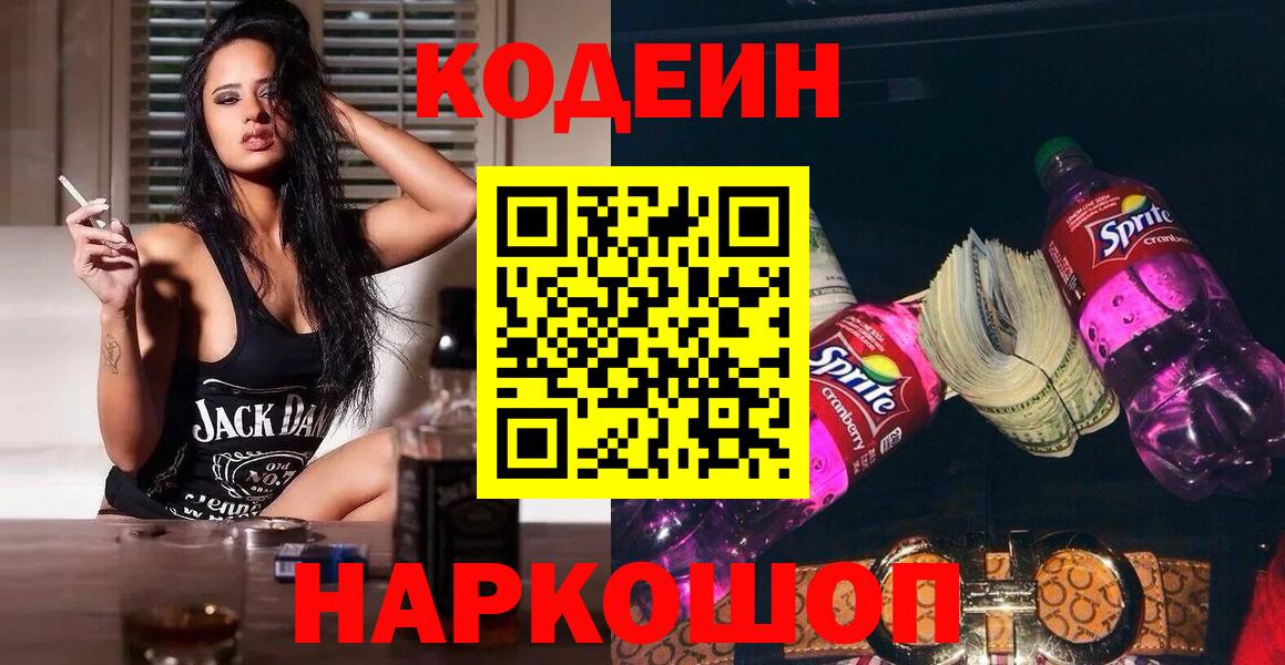 Codein напиток Lean (лин) Рузаевка
