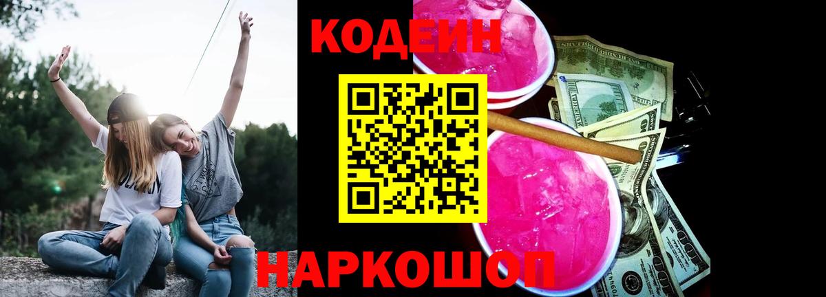 Codein Purple Drank  Вход с VPN  Рузаевка  Кодеиновый сироп Lean Purple Drank 